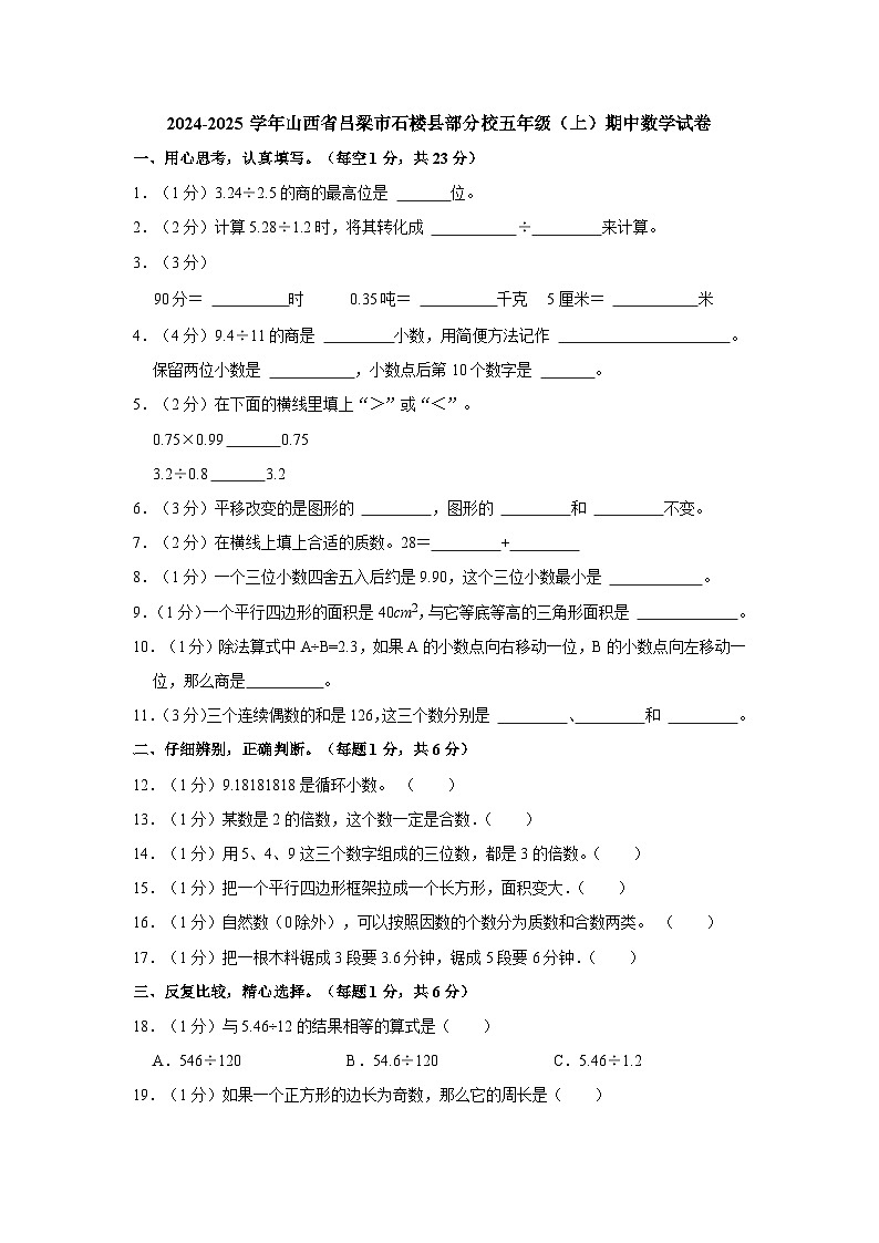 山西省吕梁市石楼县部分校2024-2025学年五年级上学期期中数学试卷第1页