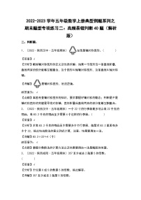2022-2023学年五年级数学上册典型例题系列之期末题型专项练习二：高频易错判断40题（解析版）北师大版