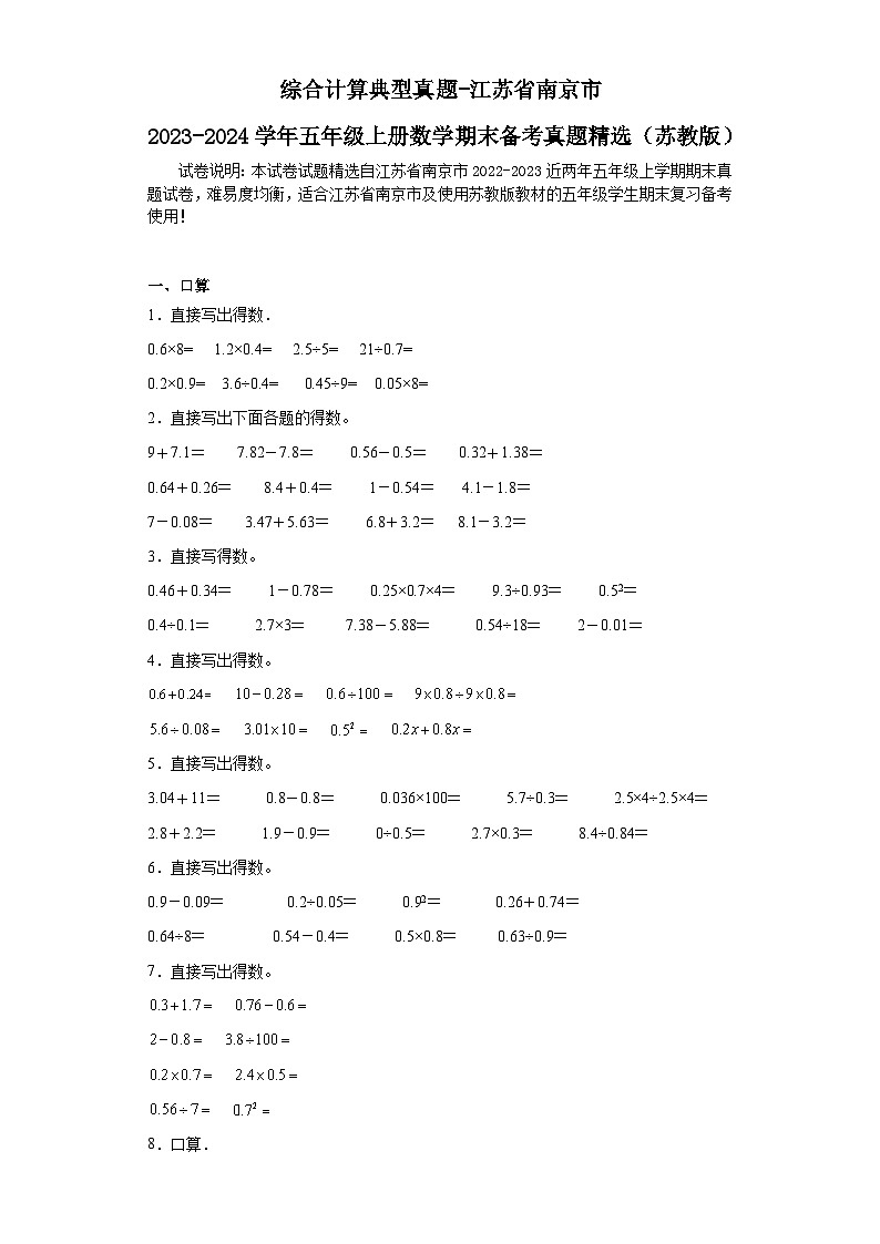 (学霸期末押题卷)综合计算典型真题-江苏省南京市2023-2024学年五年级上册数学期末备考真题精选(苏教版)第1页