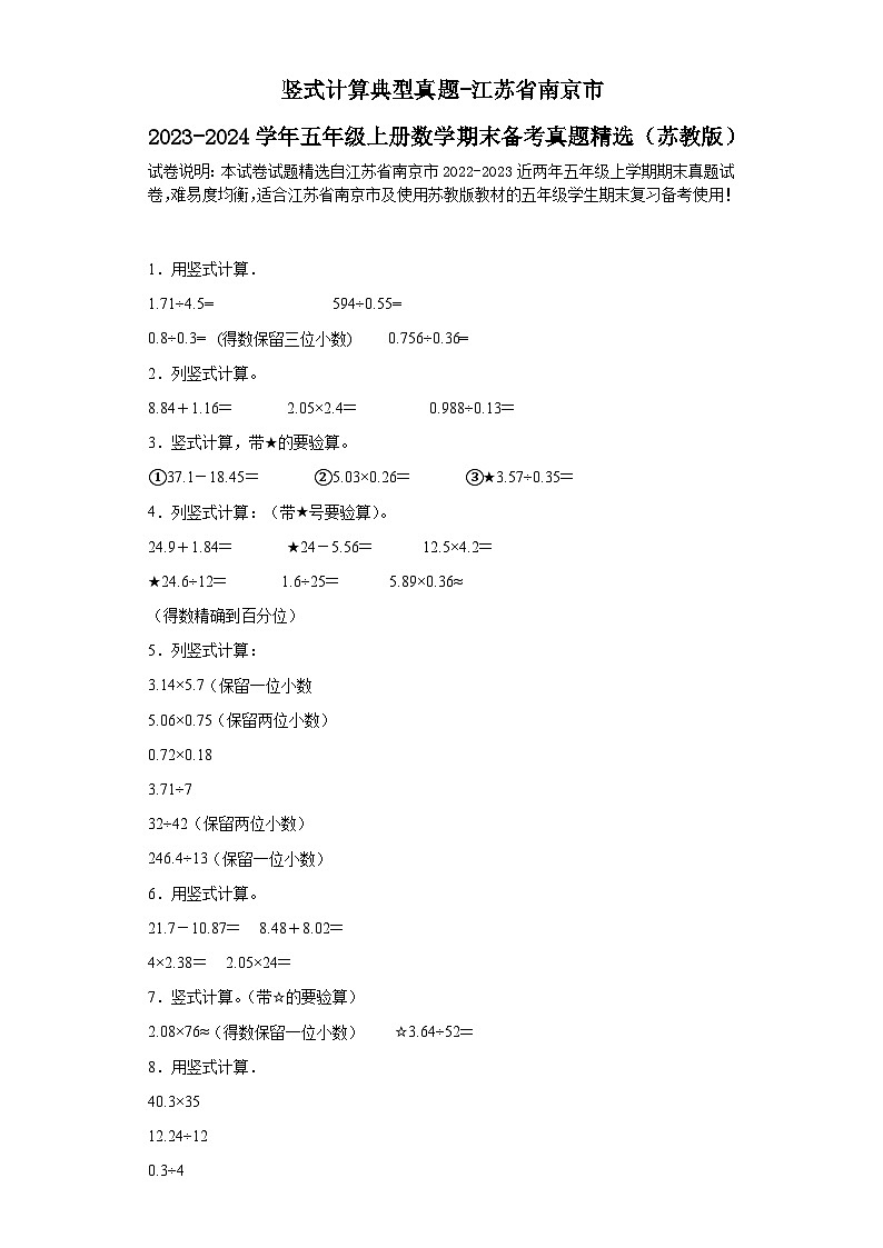 (学霸期末押题卷)竖式计算典型真题-江苏省南京市2023-2024学年五年级上册数学期末备考真题精选(苏教版)第1页