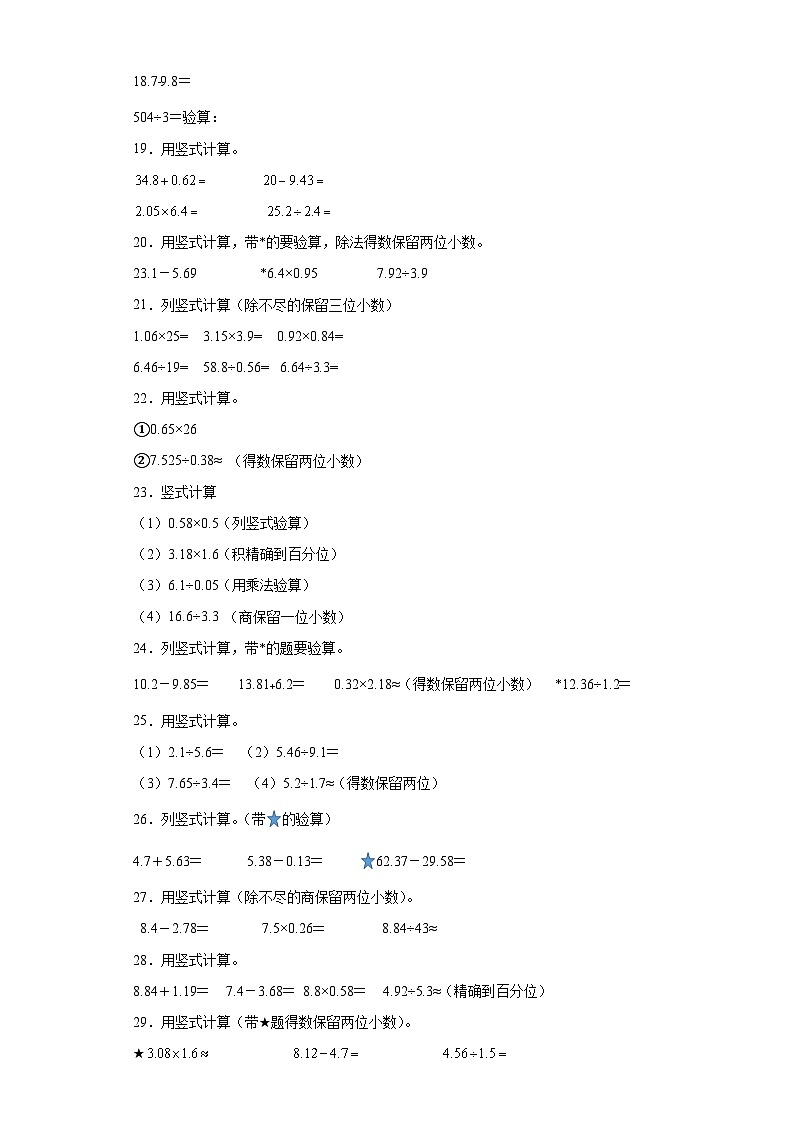 (学霸期末押题卷)竖式计算典型真题-江苏省南京市2023-2024学年五年级上册数学期末备考真题精选(苏教版)第3页