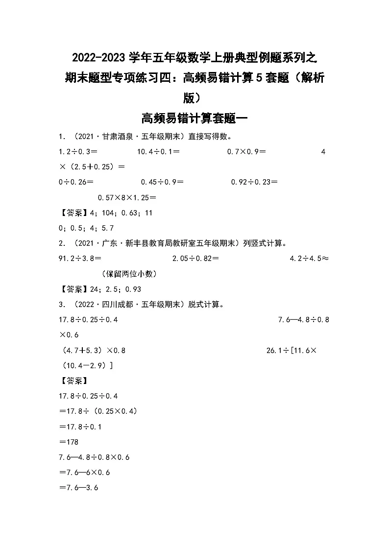 2022-2023学年五年级数学上册典型例题系列之期末题型专项练习四:高频易错计算5套题(解析版)北师大版第1页