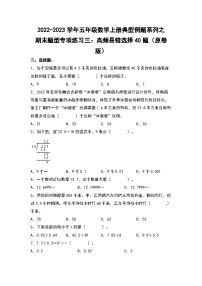 2022-2023学年五年级数学上册典型例题系列之期末题型专项练习三：高频易错选择40题（原卷版）北师大版