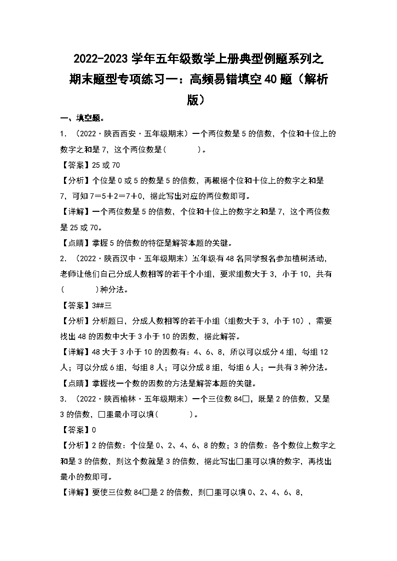 2022-2023学年五年级数学上册典型例题系列之期末题型专项练习一:高频易错填空40题(解析版)北师大版第1页