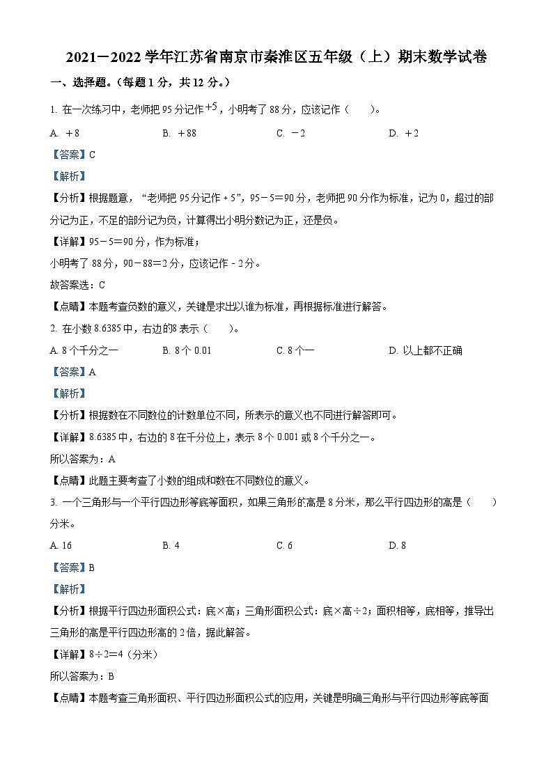 精品解析:2021-2022学年江苏省南京市秦淮区苏教版五年级上册期末测试数学试卷(解析版)第1页