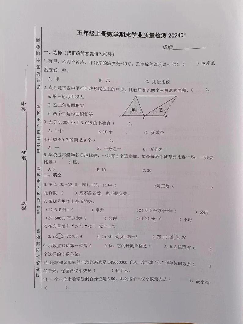 江苏省南京市江北新区2023-2024学年五年级上学期期末考试数学试题第1页