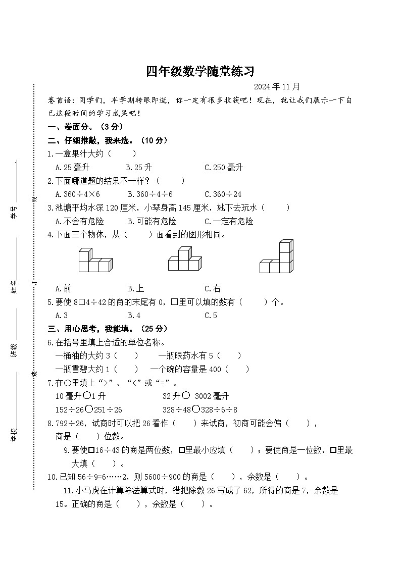 2024年秋学期四年级数学随堂练习第1页