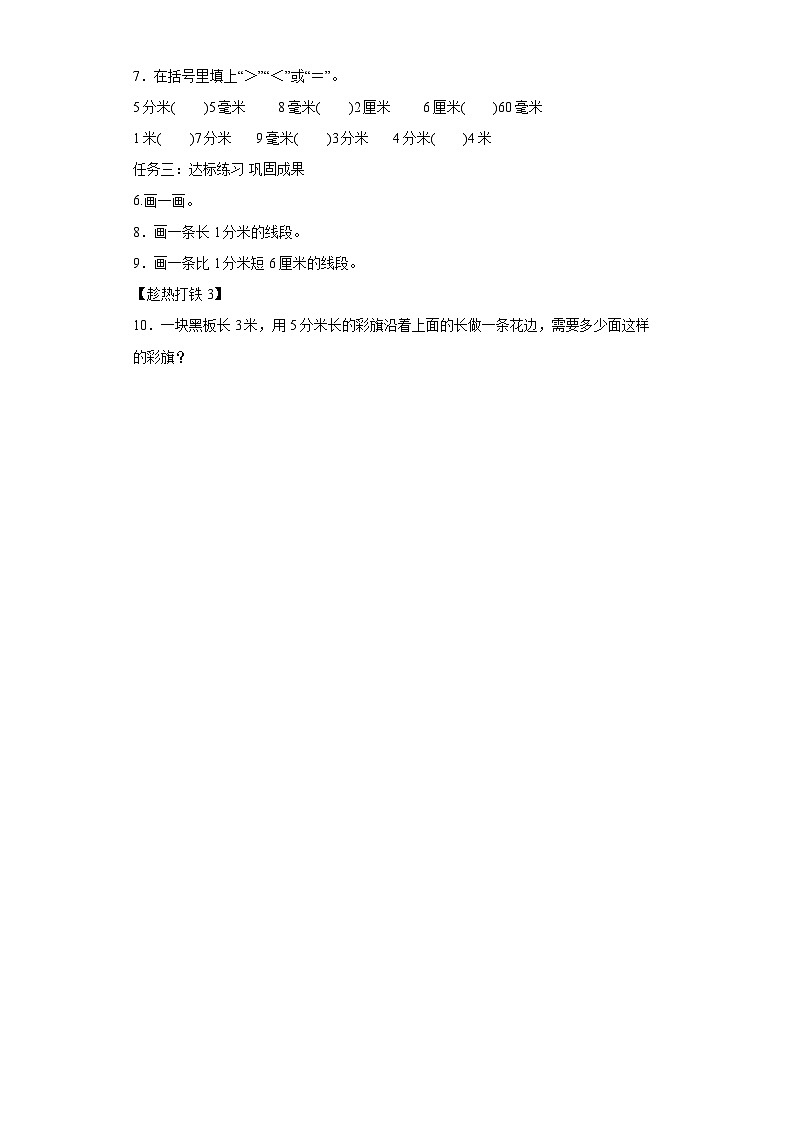 数学三年级上册人教版 第三单元第02课时分米的认识(学习任务单)02