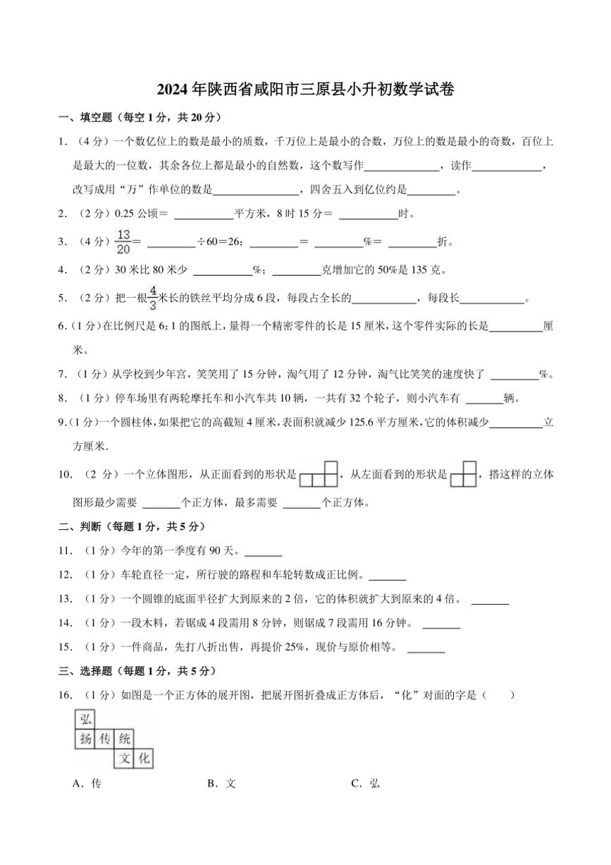 2024年陕西省咸阳市三原县小升初真题数学试卷（含答案）