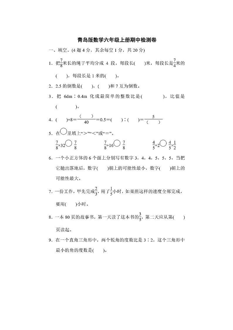 2023年青岛版六年级上册数学期中检测卷第1页