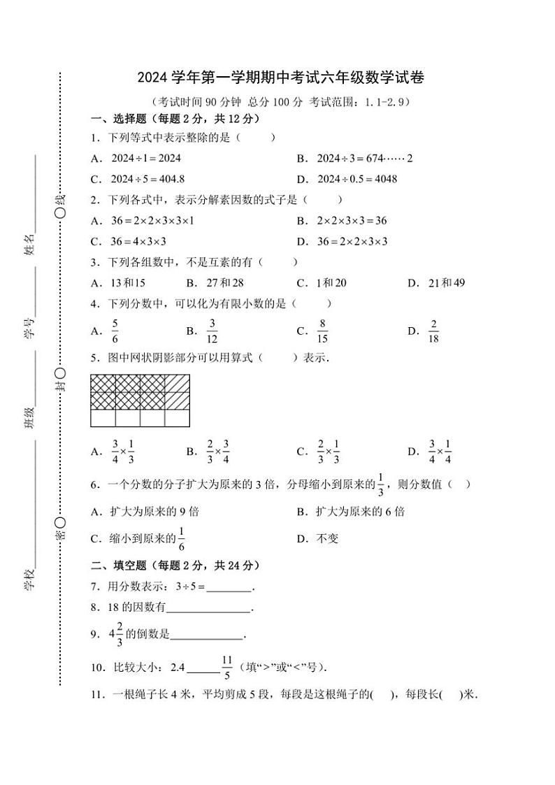 上海市崇明区九校联考(五四制)2024~2025学年六年级上学期期中考试数学试题(含答案)第1页