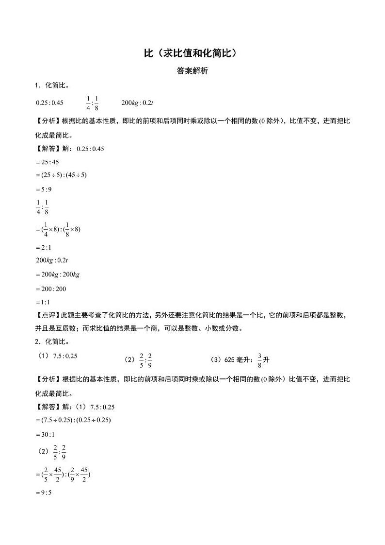 比(求比值和化简比)--六年级上册数学计算(答案解析)第1页