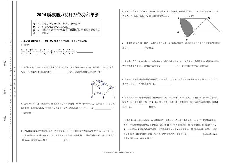 广东省深圳市2024春鹏排赛6年级第1页