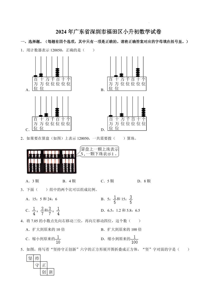 2024年广东省深圳市福田区小升初真题数学试卷