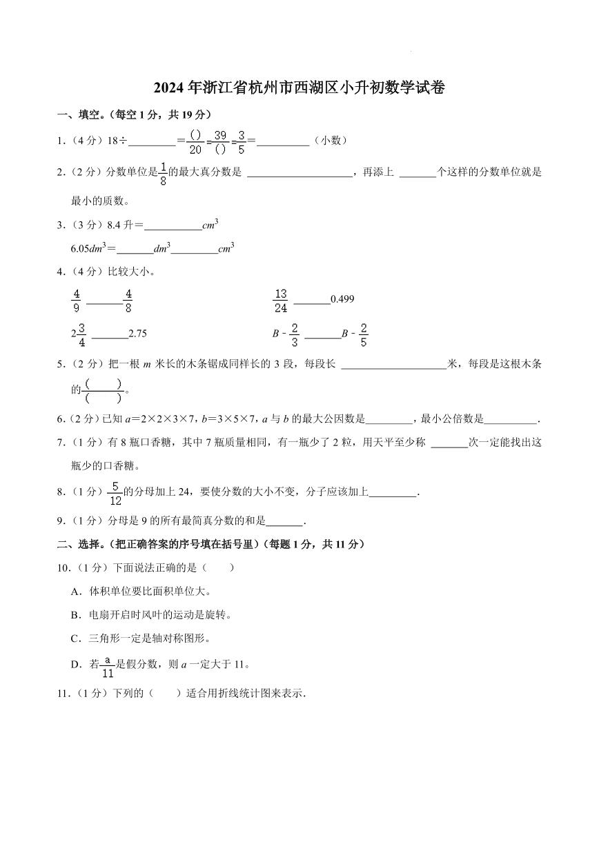 2024年浙江省杭州市西湖区小升初真题数学试卷