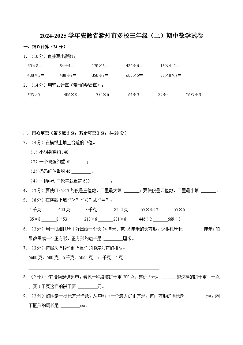 2024-2025学年安徽省滁州市多校三年级(上)期中数学试卷第1页