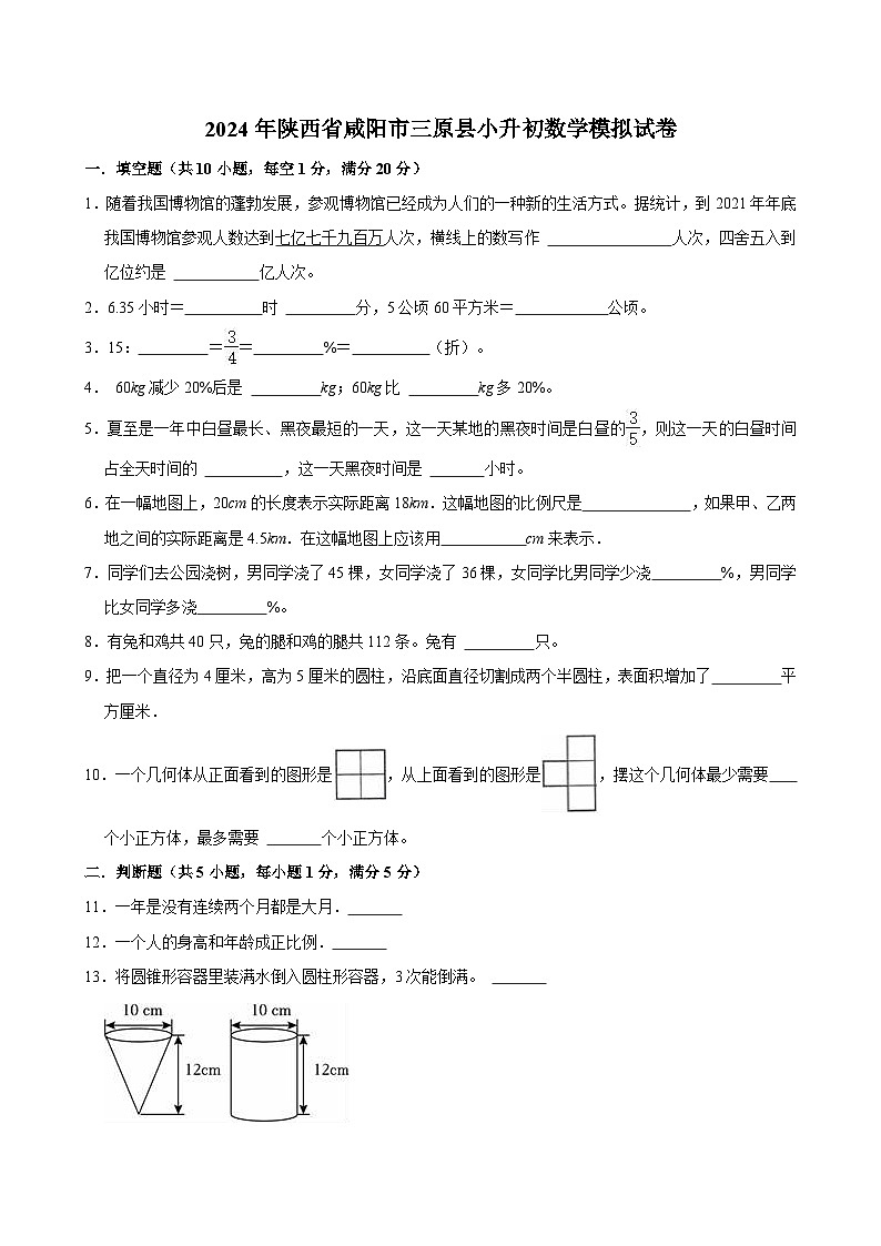 2024年陜西省咸陽市三原縣小升初數學模擬試卷第1頁