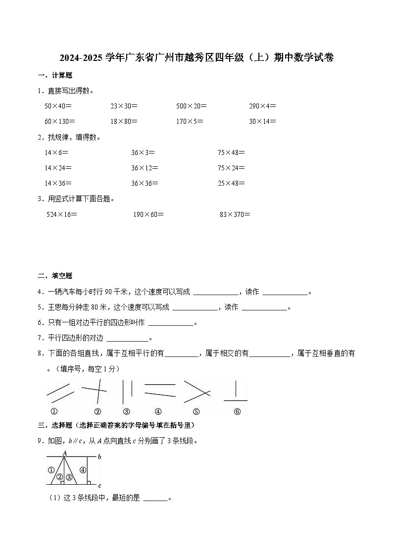 2024-2025学年广东省广州市越秀区四年级(上)期中数学试卷第1页