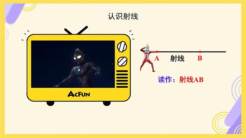 小学数学北师大版(2024)四年级上册《线的认识》课件第7页