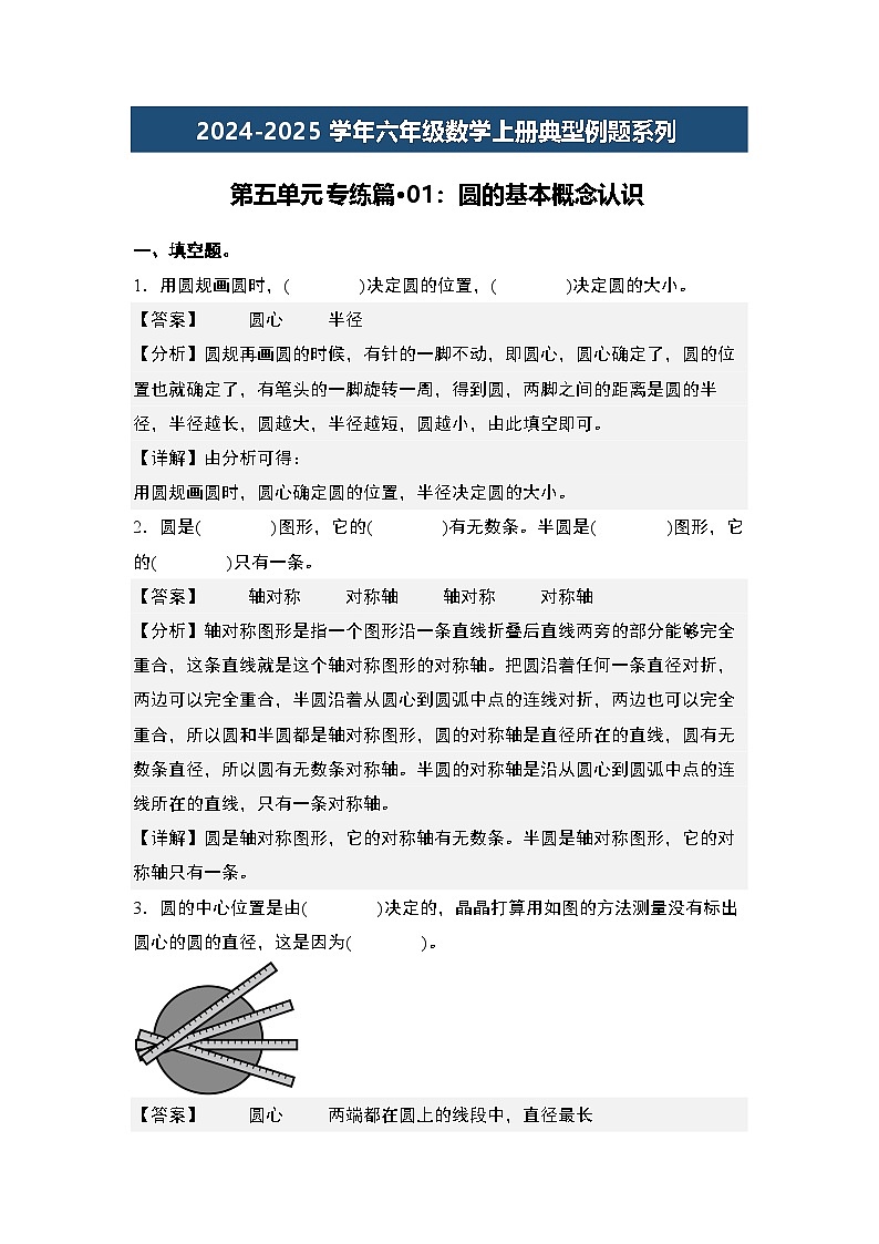 第五单元专练篇·01:圆的基本概念认识2024-2025学年六年级数学上册典型例题系列(原卷版+解析版)人教版01