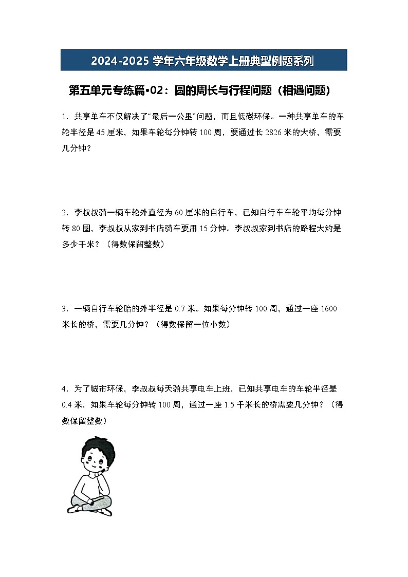 第五单元专练篇·02:圆的周长与行程问题(相遇问题)-2024-2025学年六年级数学上册典型例题系列(原卷版)人教版第1页
