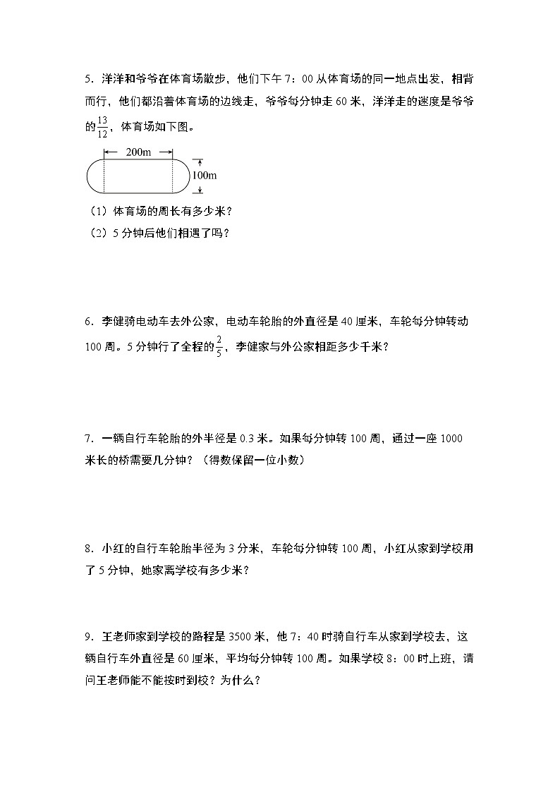 第五单元专练篇·02:圆的周长与行程问题(相遇问题)-2024-2025学年六年级数学上册典型例题系列(原卷版)人教版第2页
