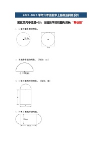第五单元专练篇·03:含圆的不规则图形周长“基础版”2024-2025学年六年级数学上册典型例题系列(原卷版+解析版)人教版