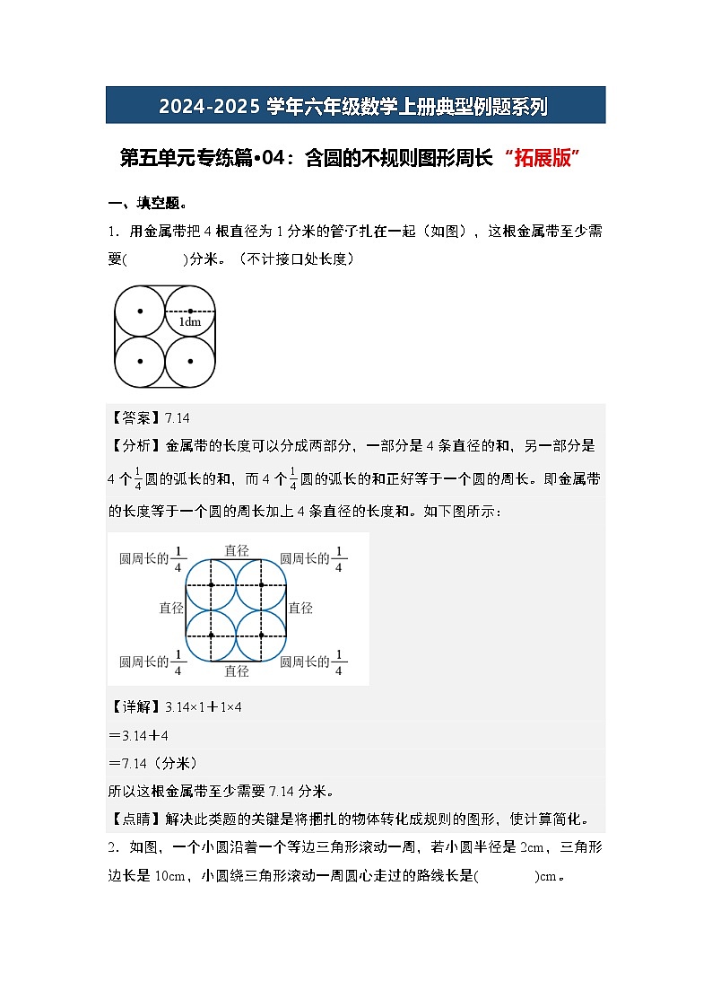 第五单元专练篇·04:含圆的不规则图形周长“拓展版”-2024-2025学年六年级数学上册典型例题系列(解析版)人教版第1页