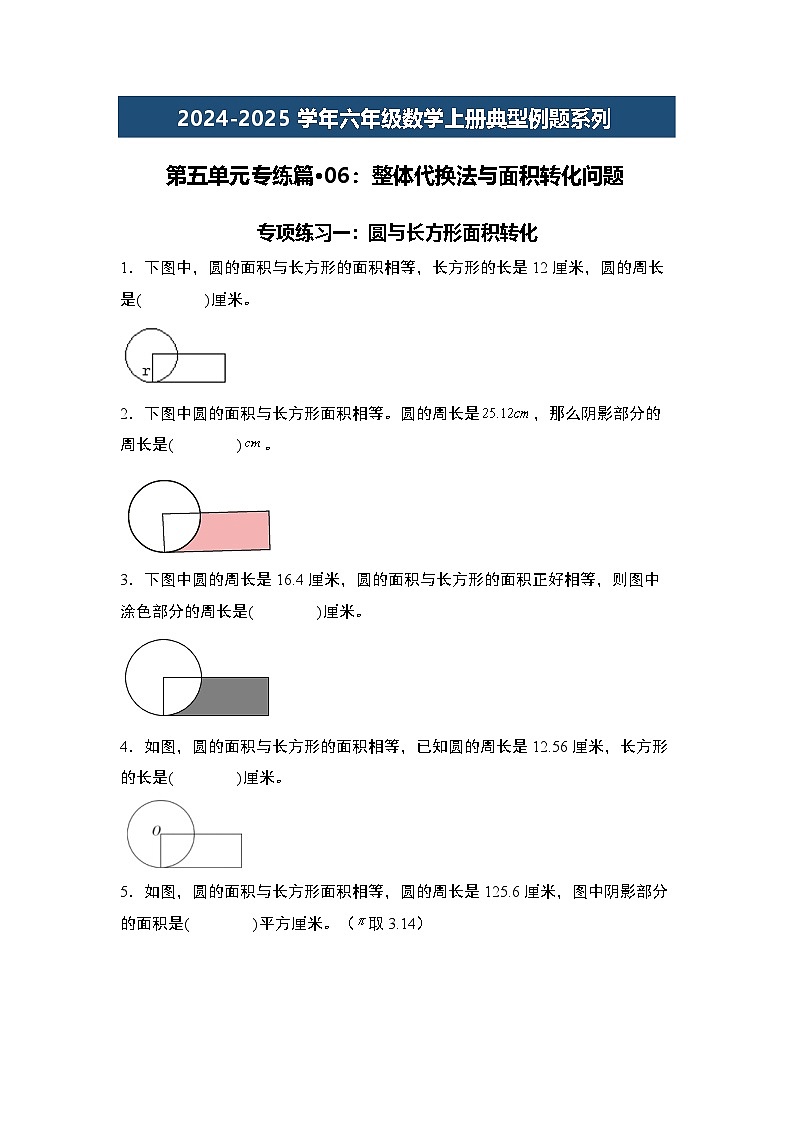 第五单元专练篇·06:整体代换法与面积转化问题-2024-2025学年六年级数学上册典型例题系列(原卷版)人教版第1页