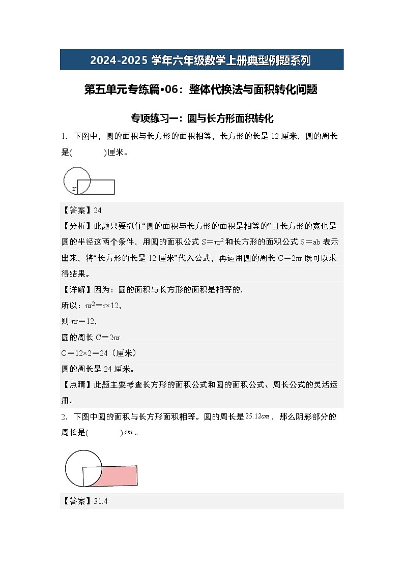 第五单元专练篇·06:整体代换法与面积转化问题-2024-2025学年六年级数学上册典型例题系列(解析版)人教版第1页