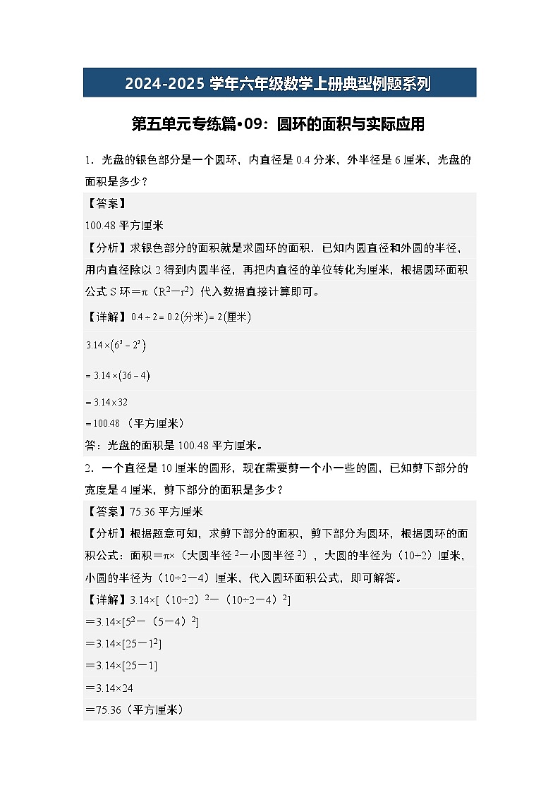 第五单元专练篇·09:圆环的面积与实际应用-2024-2025学年六年级数学上册典型例题系列(解析版)人教版第1页