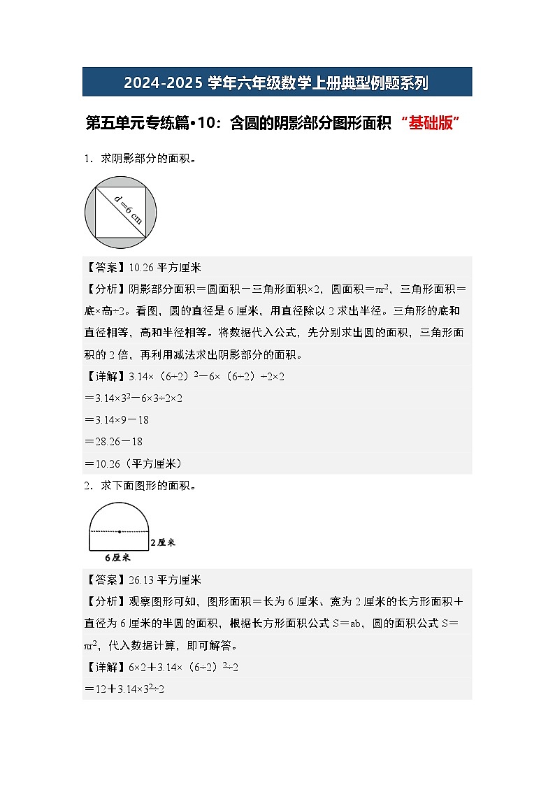 第五单元专练篇·10:含圆的阴影部分图形面积“基础版”2024-2025学年六年级数学上册典型例题系列(原卷版+解析版)人教版01