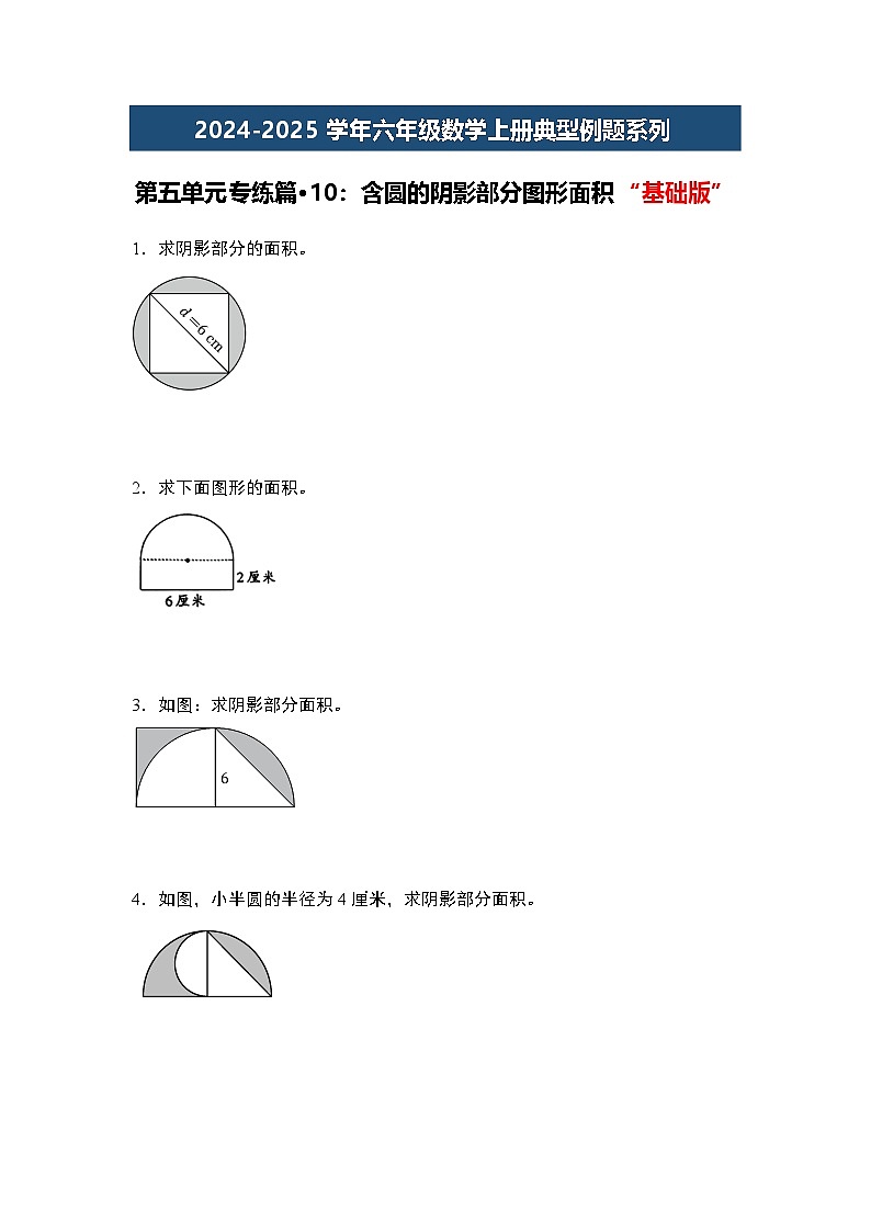 第五单元专练篇·10:含圆的阴影部分图形面积“基础版”2024-2025学年六年级数学上册典型例题系列(原卷版+解析版)人教版01