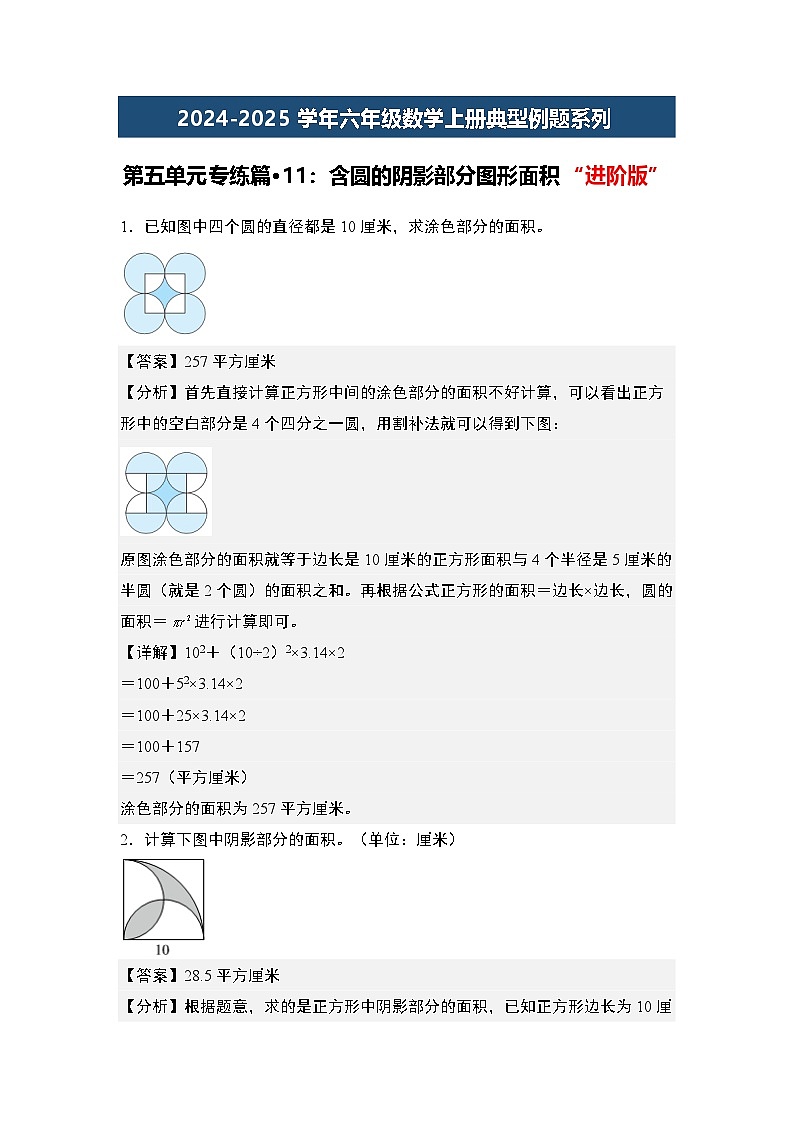 第五单元专练篇·11:含圆的阴影部分图形面积“进阶版”-2024-2025学年六年级数学上册典型例题系列(解析版)人教版第1页