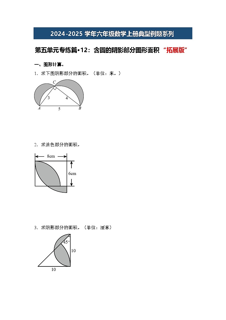 第五单元专练篇·12:含圆的阴影部分图形面积“拓展版”2024-2025学年六年级数学上册典型例题系列(原卷版+解析版)人教版01