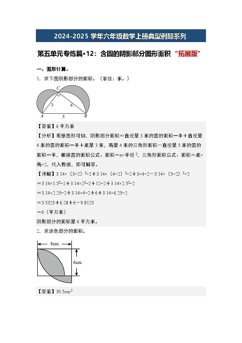第五单元专练篇·12:含圆的阴影部分图形面积“拓展版”2024-2025学年六年级数学上册典型例题系列(原卷版+解析版)人教版01
