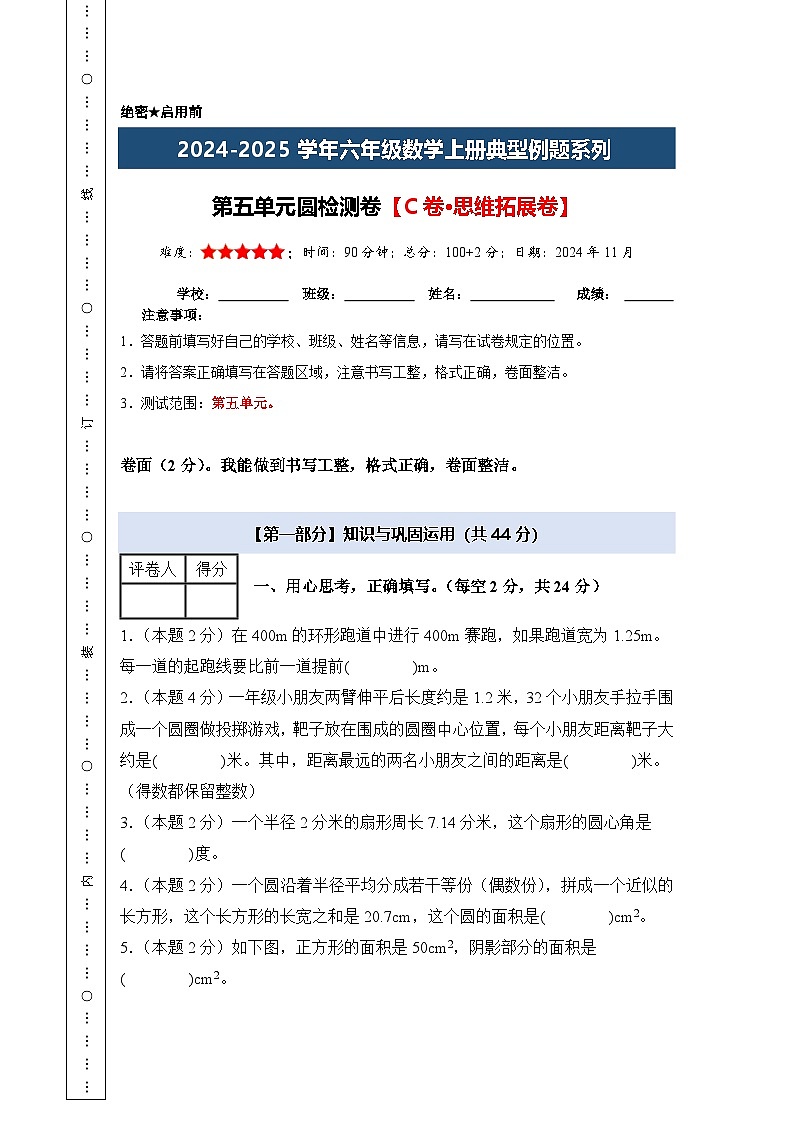 【A4考试版】第五单元圆检测卷【C卷·思维拓展卷】-2024-2025学年六年级数学上册典型例题系列(A4卷)人教版第1页