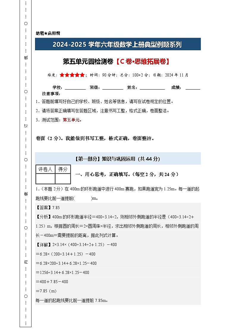 【A4解析版】第五单元圆检测卷【C卷·思维拓展卷】-2024-2025学年六年级数学上册典型例题系列(解析卷)人教版第1页