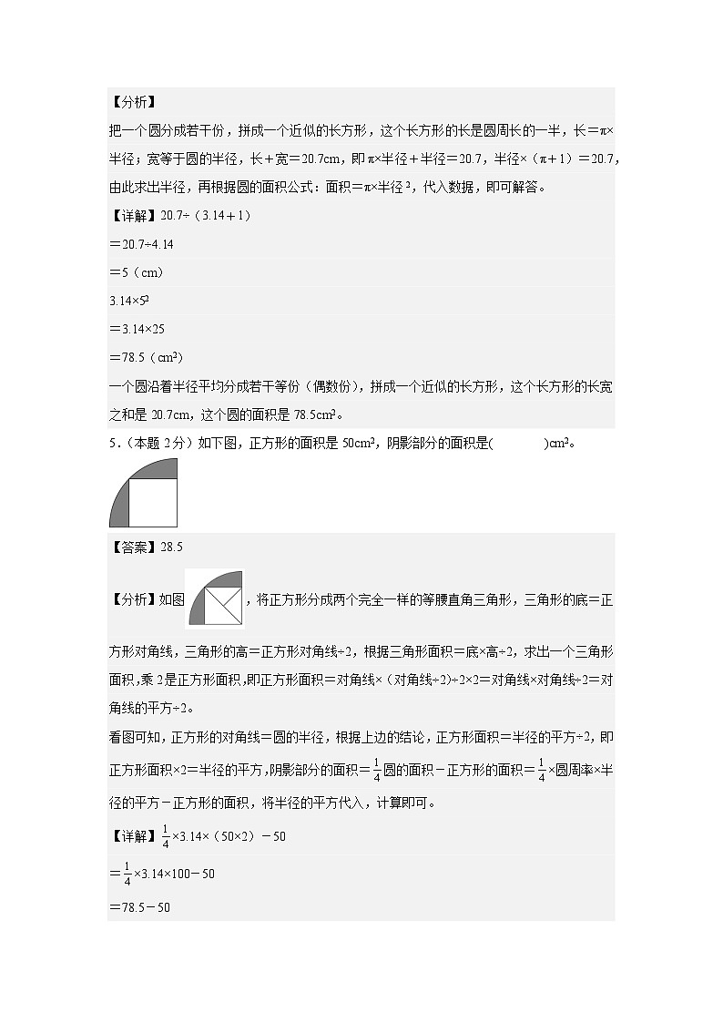 【A4解析版】第五单元圆检测卷【C卷·思维拓展卷】-2024-2025学年六年级数学上册典型例题系列(解析卷)人教版第3页