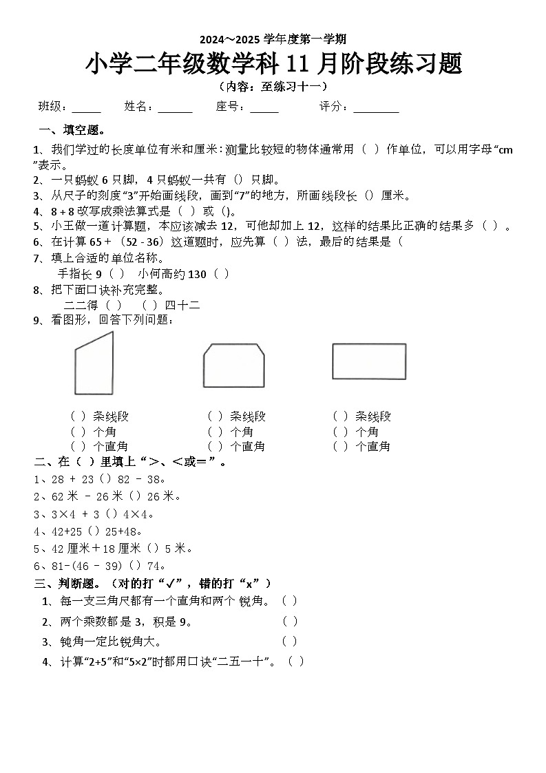 广东省揭阳市榕城区梅云镇梅畔中心小学2024-2025学年二年级上学期11月月考数学试题第1页