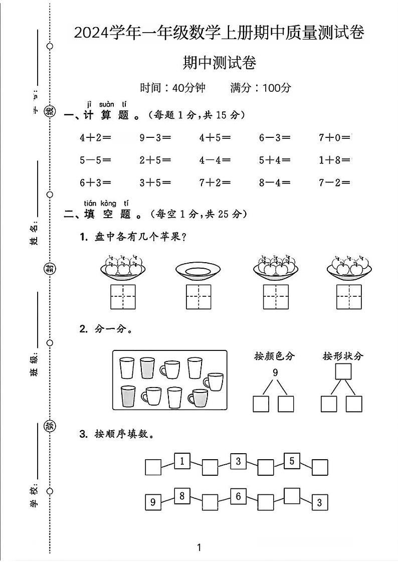 贵州省毕节市大方县多校2024-2025学年一年级上学期期中数学试卷第1页