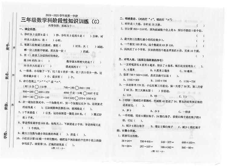 广东省汕头市潮南区陈店实验2024-2025学年三年级上学期11月期中数学试题第1页