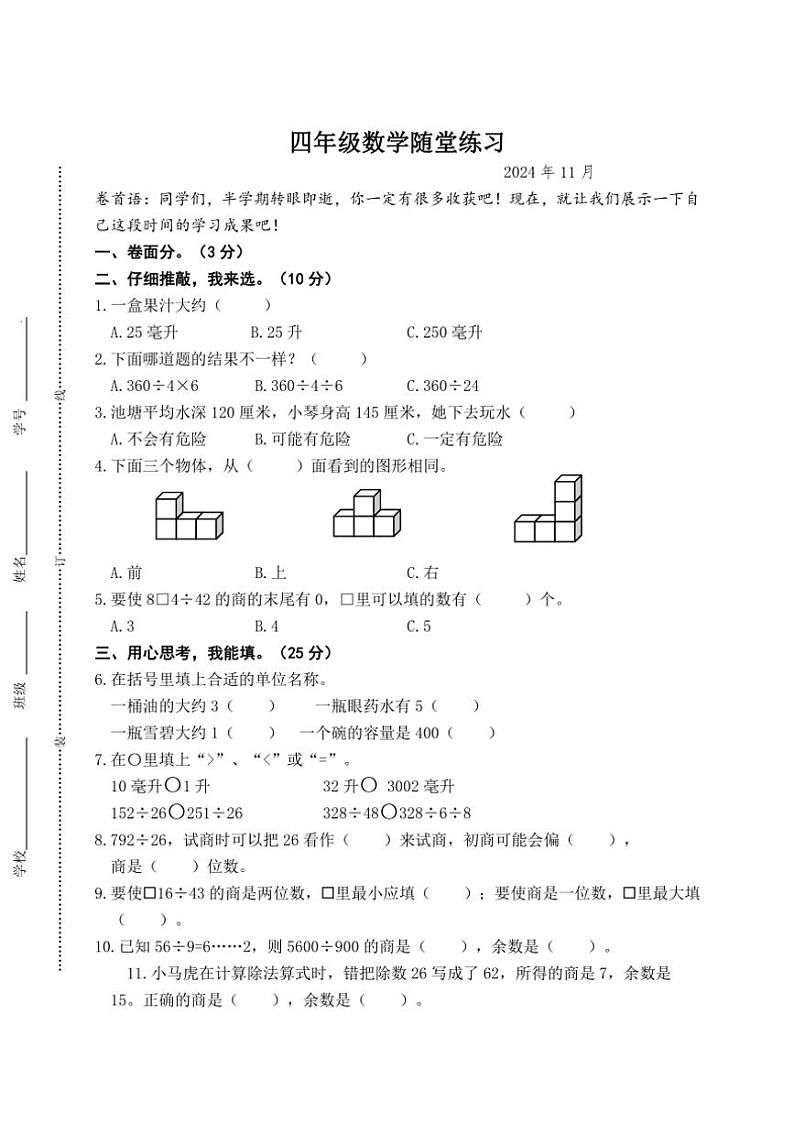 江苏省盐城市盐都区四联盟2024~2025学年四年级(上)期中数学试卷(含答案)01