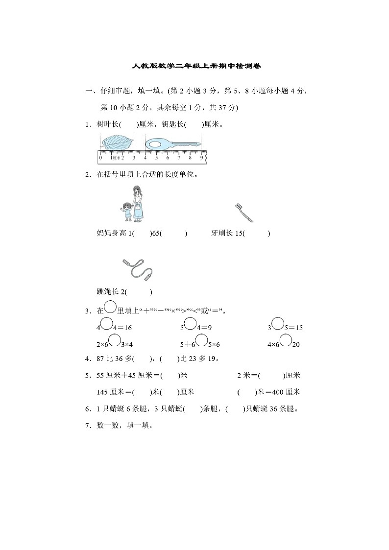 2023年人教版二年级上册数学期中检测卷第1页