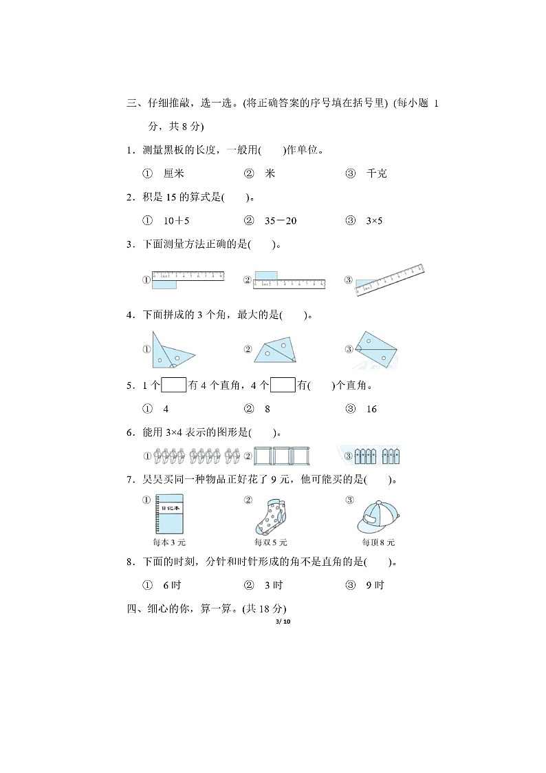 2023年人教版二年级上册数学期中检测卷第3页