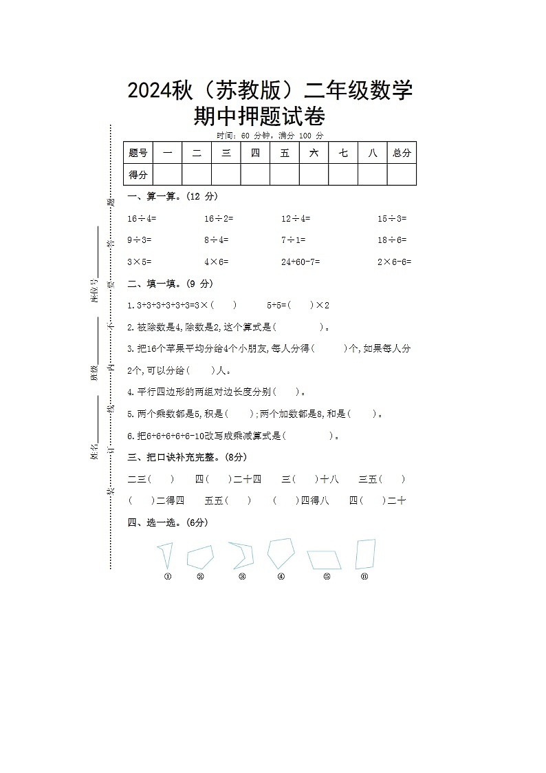 2024年苏教版二年级上册数学期中押题试卷第1页