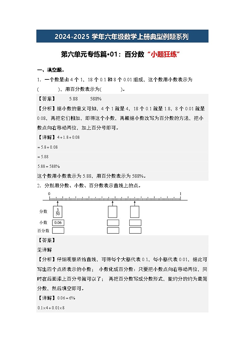 第六单元专练篇·01:百分数“小题狂练”-2024-2025学年六年级数学上册典型例题系列(解析版)人教版第1页