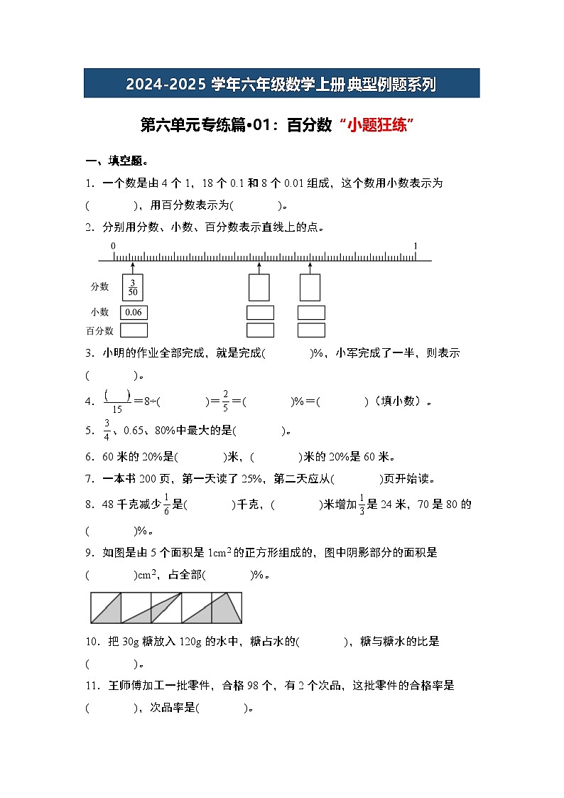 第六单元专练篇·01:百分数“小题狂练”-2024-2025学年六年级数学上册典型例题系列(原卷版)人教版第1页