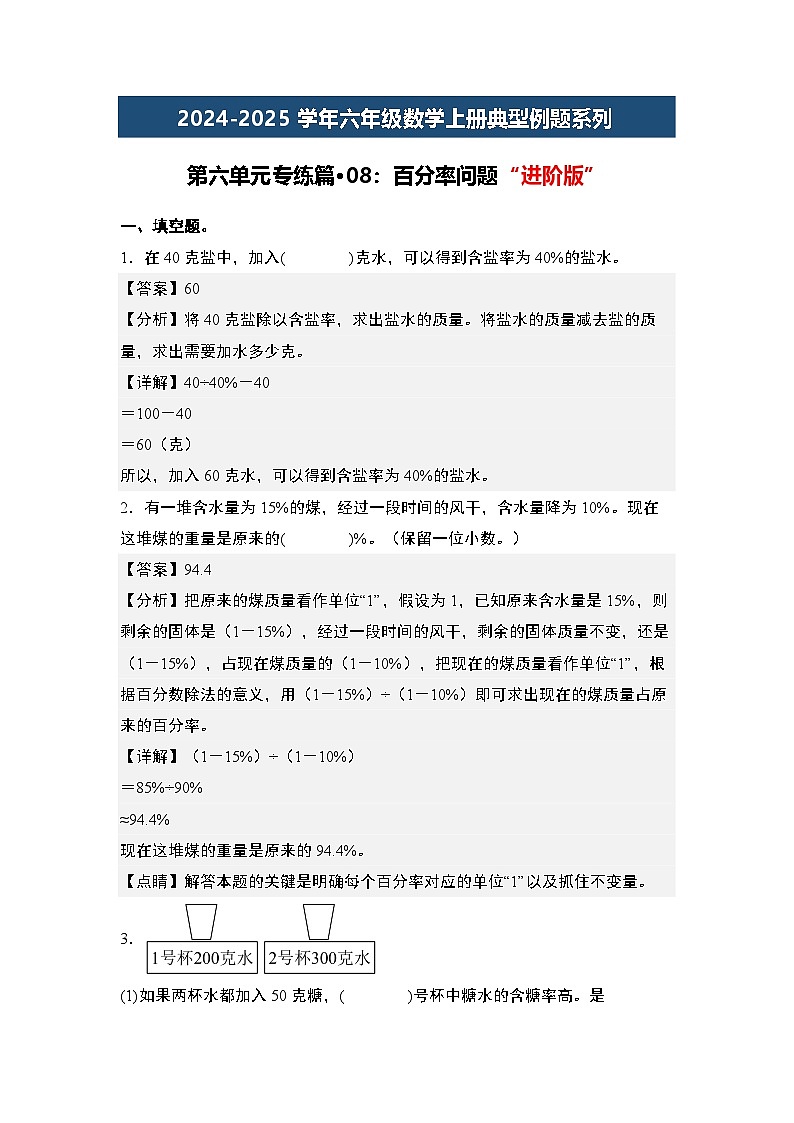 第六单元专练篇·08:百分率问题“进阶版”-2024-2025学年六年级数学上册典型例题系列(解析版)人教版第1页