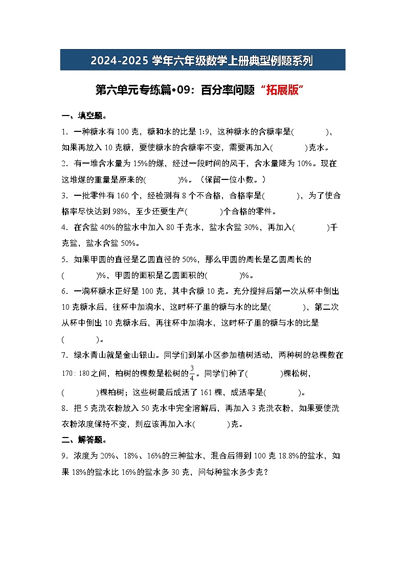 第六单元专练篇·09:百分率问题“拓展版”-2024-2025学年六年级数学上册典型例题系列(原卷版)人教版第1页
